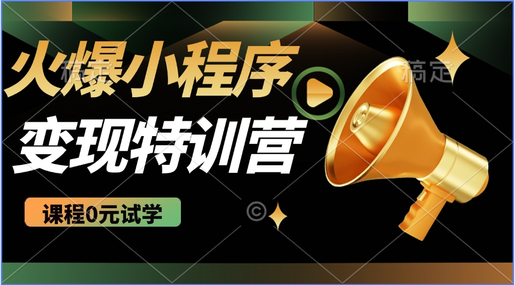 火爆微信小程序挂机推广，全自动挂机被动收益，自测稳定500+网创吧-网创项目资源站-副业项目-创业项目-搞钱项目创业吧