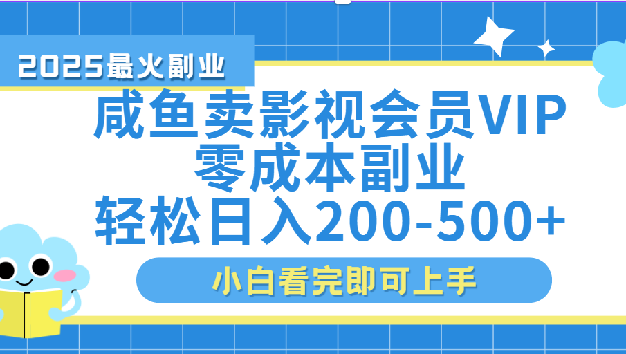 闲鱼零成本卖vip影视会员，日入200-500网创吧-网创项目资源站-副业项目-创业项目-搞钱项目创业吧