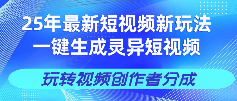 25年视频号新玩法 一键生成AI爆款机器人视频，单日轻松变现四位数网创吧-网创项目资源站-副业项目-创业项目-搞钱项目创业吧