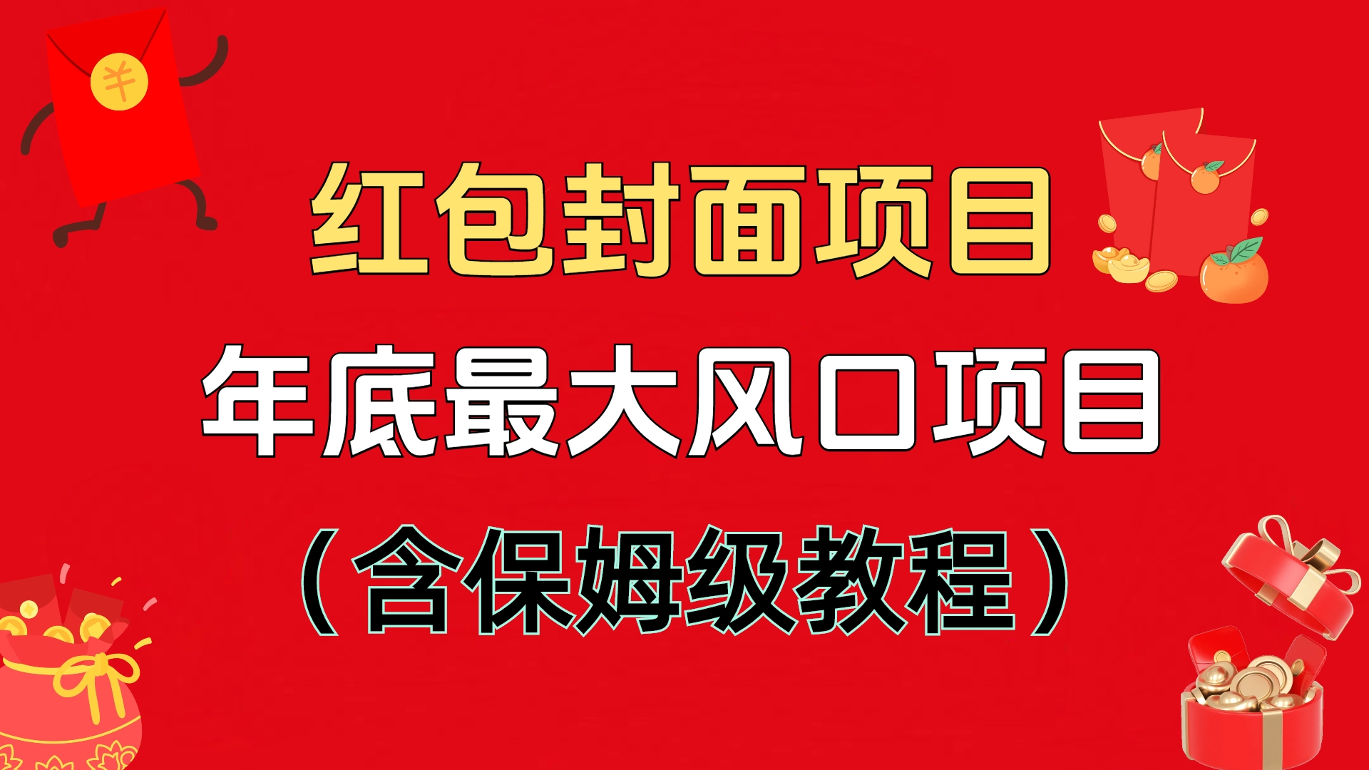 红包封面项目，不容错过的年底风口项目（含保姆级教程）网创吧-网创项目资源站-副业项目-创业项目-搞钱项目创业吧