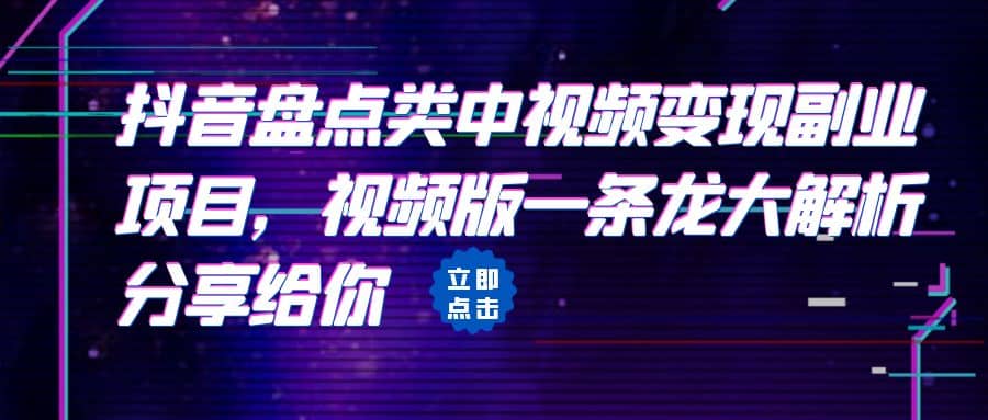 拆解：抖音盘点类中视频变现副业项目，视频版一条龙大解析分享给你网创吧-网创项目资源站-副业项目-创业项目-搞钱项目创业吧