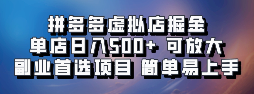 拼多多虚拟店项目，电脑挂机自动发货，单店日利润500+，可放大 副业首选项目 简单易上手网创吧-网创项目资源站-副业项目-创业项目-搞钱项目创业吧