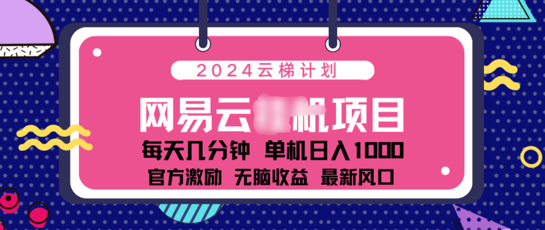 2024 11月份网易云云挂机项目！日入1000无脑收益！网创吧-网创项目资源站-副业项目-创业项目-搞钱项目创业吧