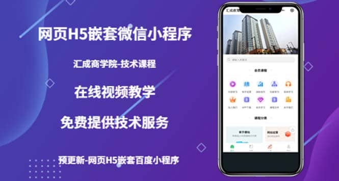 （技术课）网页H5嵌套微信小程序，如何将一套成熟的网站嵌套成微信小程序网创吧-网创项目资源站-副业项目-创业项目-搞钱项目创业吧