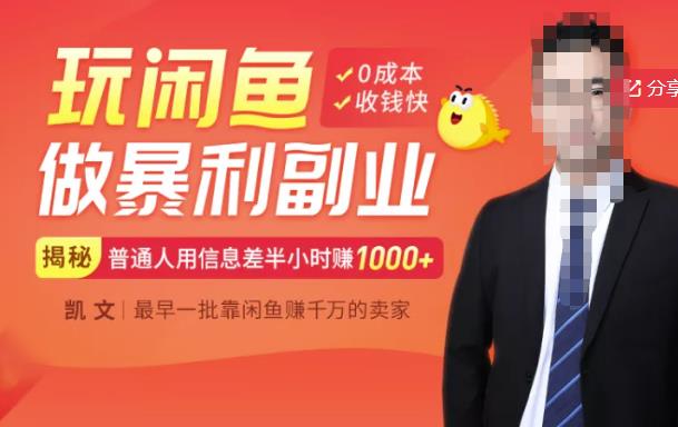 【闲鱼无货源赚钱】一部手机开启闲鱼副业，0成本用信息差日赚1000+网创吧-网创项目资源站-副业项目-创业项目-搞钱项目创业吧