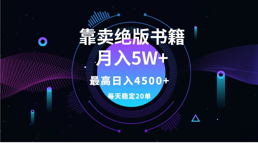 靠卖绝版书籍月入5w+,一单199，一天平均20单以上，最高收益日入4500+网创吧-网创项目资源站-副业项目-创业项目-搞钱项目创业吧
