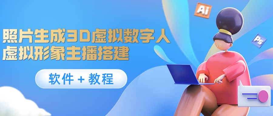 照片生成3D虚拟数字人，虚拟形象主播搭建(软件＋教程)网创吧-网创项目资源站-副业项目-创业项目-搞钱项目创业吧