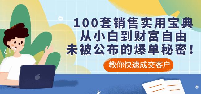 100套销售实用宝典：从小白到财富自由，未被公布的爆单秘密！网创吧-网创项目资源站-副业项目-创业项目-搞钱项目创业吧
