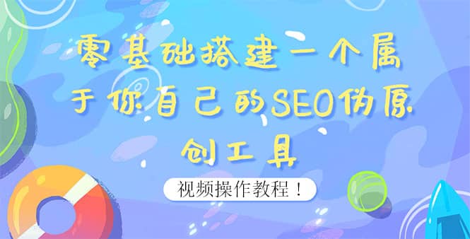 0基础搭建一个属于你自己的SEO伪原创工具：适合自媒体人或站长(附源码源码)网创吧-网创项目资源站-副业项目-创业项目-搞钱项目创业吧