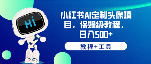 小红书AI定制头像项目，保姆级教程，日入500+【教程+工具】网创吧-网创项目资源站-副业项目-创业项目-搞钱项目创业吧