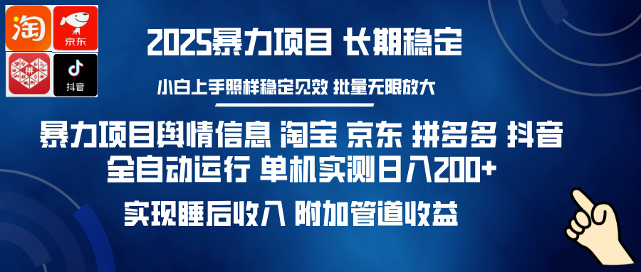 暴力项目舆情信息 淘宝 京东 拼多多 抖音全自动运行 单机实测日入200+ 实现睡后收入 附加管道收益网创吧-网创项目资源站-副业项目-创业项目-搞钱项目创业吧