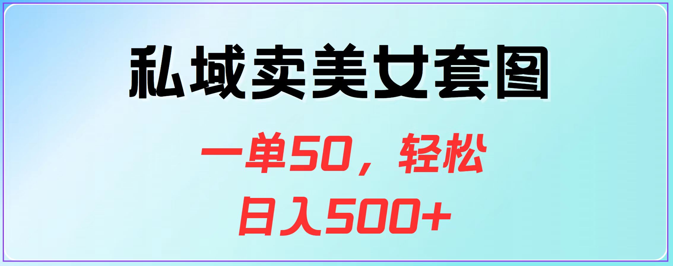 私域卖美女套图，一单50，轻松日入500+网创吧-网创项目资源站-副业项目-创业项目-搞钱项目创业吧