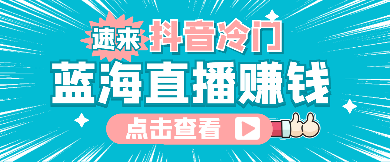 最新抖音冷门简单的蓝海直播赚钱玩法，流量大知道的人少，可做到全无人直播网创吧-网创项目资源站-副业项目-创业项目-搞钱项目创业吧