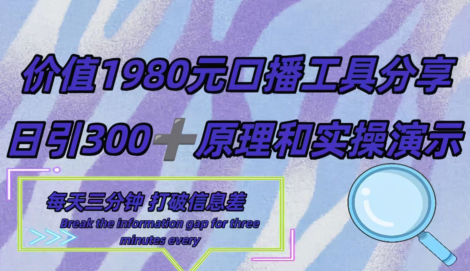 短视频工具号日引300+创业粉，多平台分发作品获取最大流量。网创吧-网创项目资源站-副业项目-创业项目-搞钱项目创业吧