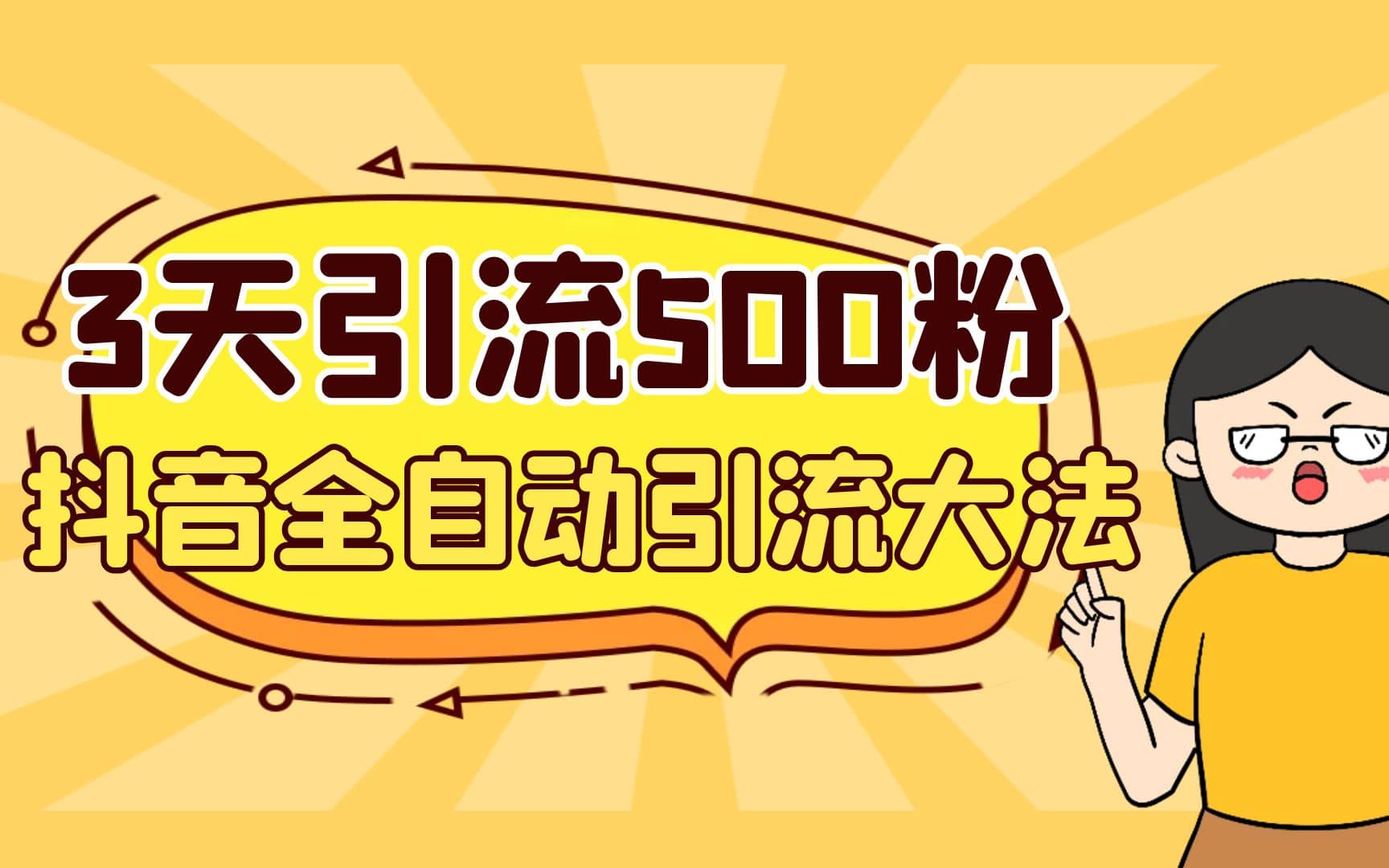3天引流500创业粉，抖音全自动引流大法，不风控网创吧-网创项目资源站-副业项目-创业项目-搞钱项目创业吧