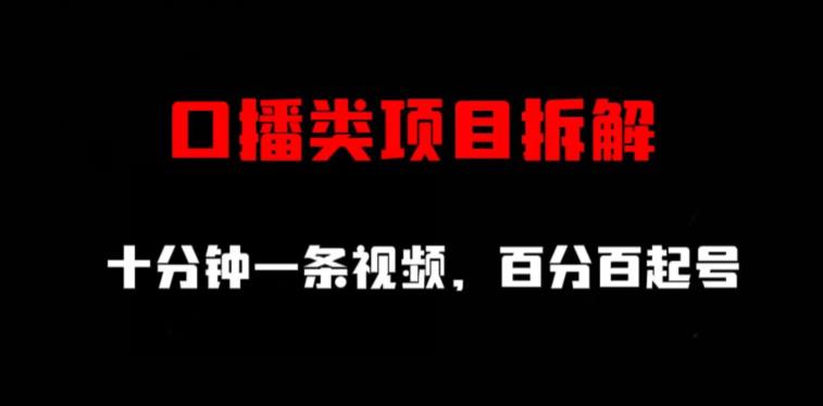 口播类项目拆解，十分钟一条视频，百分百起号网创吧-网创项目资源站-副业项目-创业项目-搞钱项目创业吧