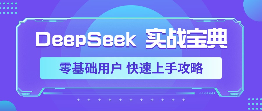DeepSeek实战宝典，零基础用户 快速上手攻略网创吧-网创项目资源站-副业项目-创业项目-搞钱项目创业吧