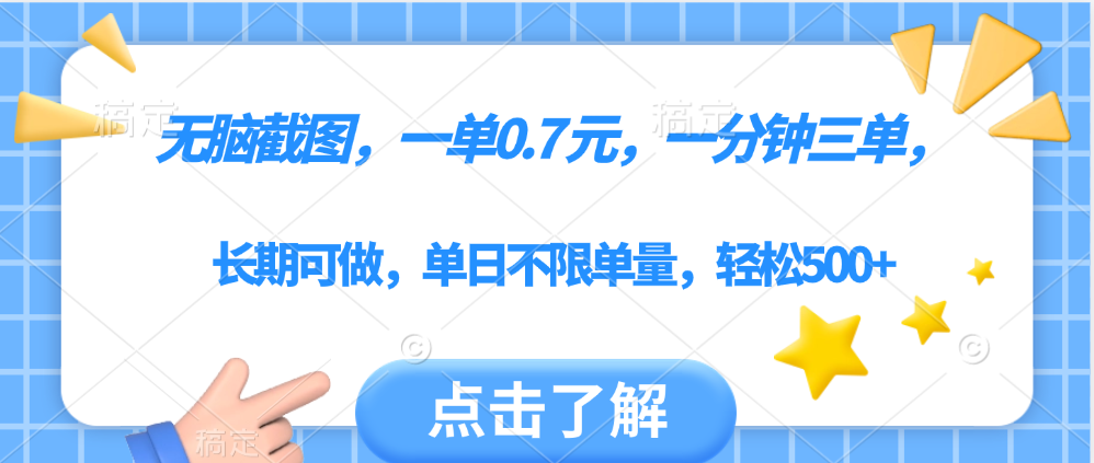 无脑截图，一部手机可做，一单0.7元，一分钟三单，单日不限单量，轻松500+网创吧-网创项目资源站-副业项目-创业项目-搞钱项目创业吧