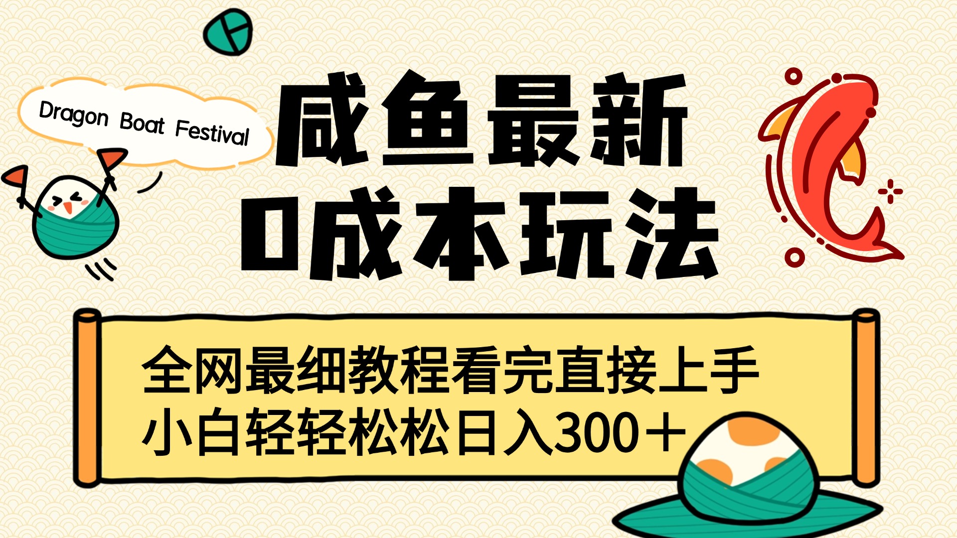 咸鱼最新0成本玩法，全网最细教程看完直接上手小白轻松日入300＋网创吧-网创项目资源站-副业项目-创业项目-搞钱项目创业吧