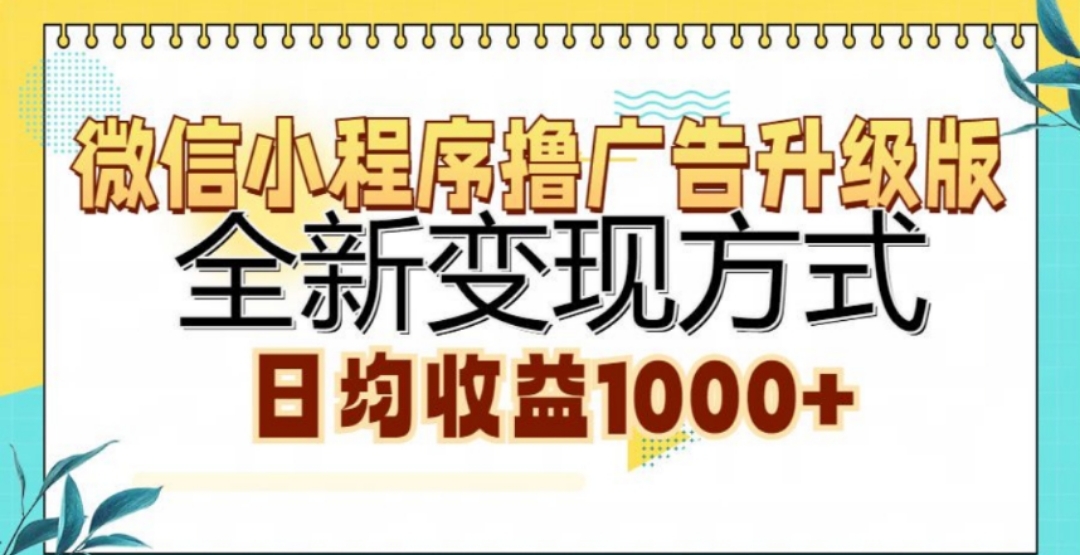 微信小程序撸广告升级版，日均收益1000+网创吧-网创项目资源站-副业项目-创业项目-搞钱项目创业吧