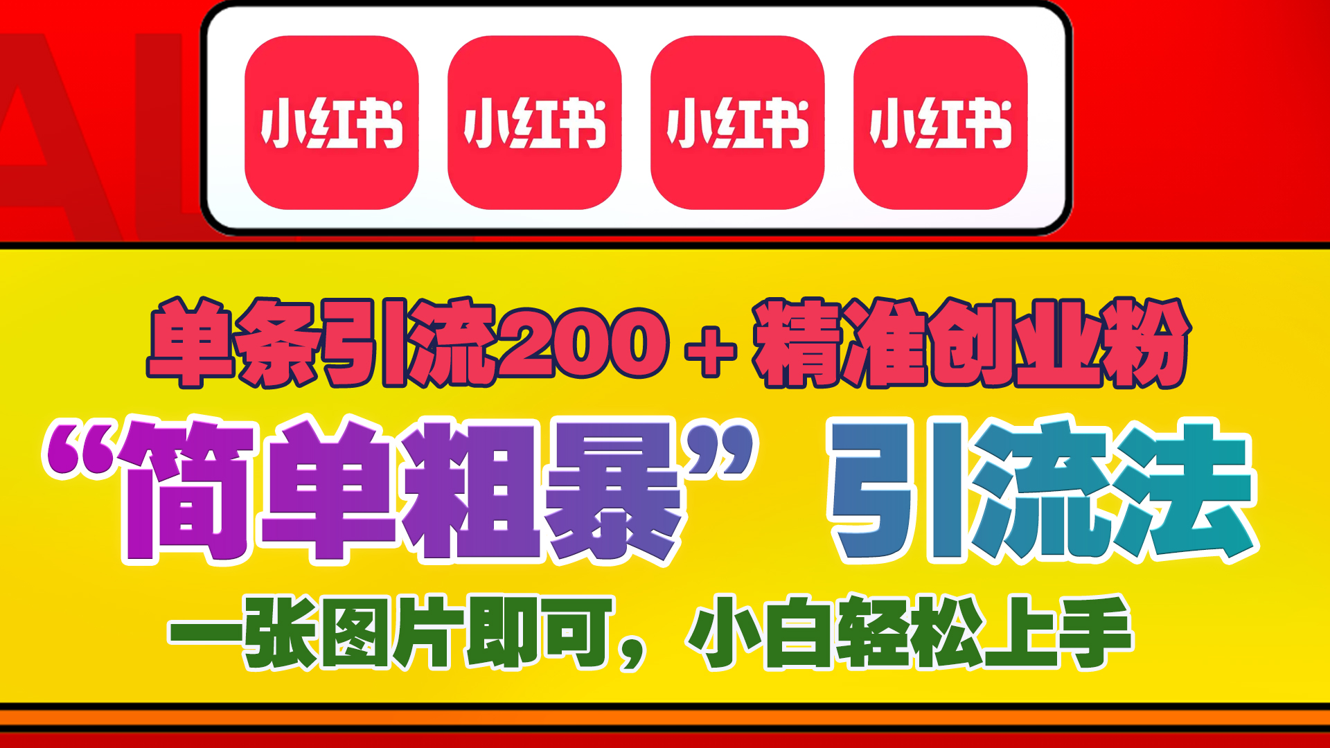 12底最新小红书单日引流200+创业粉，“简单粗暴”引流法，一张图片即可操作，小白轻松上手，私信根本回不完网创吧-网创项目资源站-副业项目-创业项目-搞钱项目创业吧