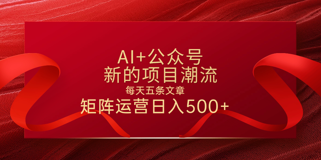 AI+公众号 每天五条 轻松实现日入500+网创吧-网创项目资源站-副业项目-创业项目-搞钱项目创业吧
