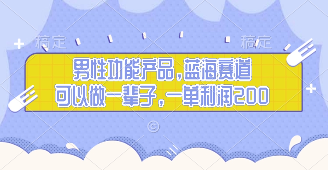 男性功能产品，蓝海赛道，可以做一辈子，一单利润200网创吧-网创项目资源站-副业项目-创业项目-搞钱项目创业吧