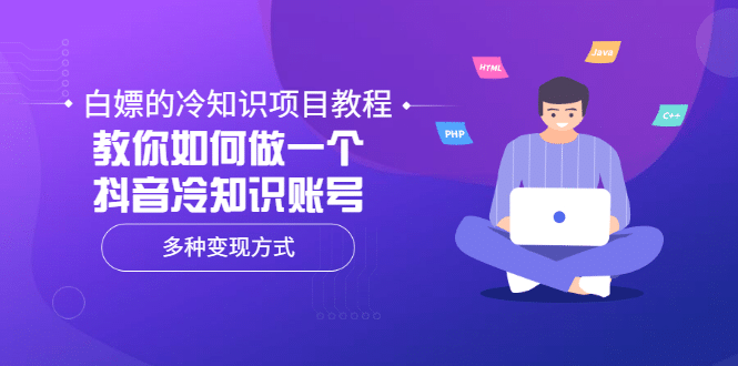 白嫖的冷知识项目教程，教你如何做一个抖音冷知识账号，多种变现方式网创吧-网创项目资源站-副业项目-创业项目-搞钱项目创业吧