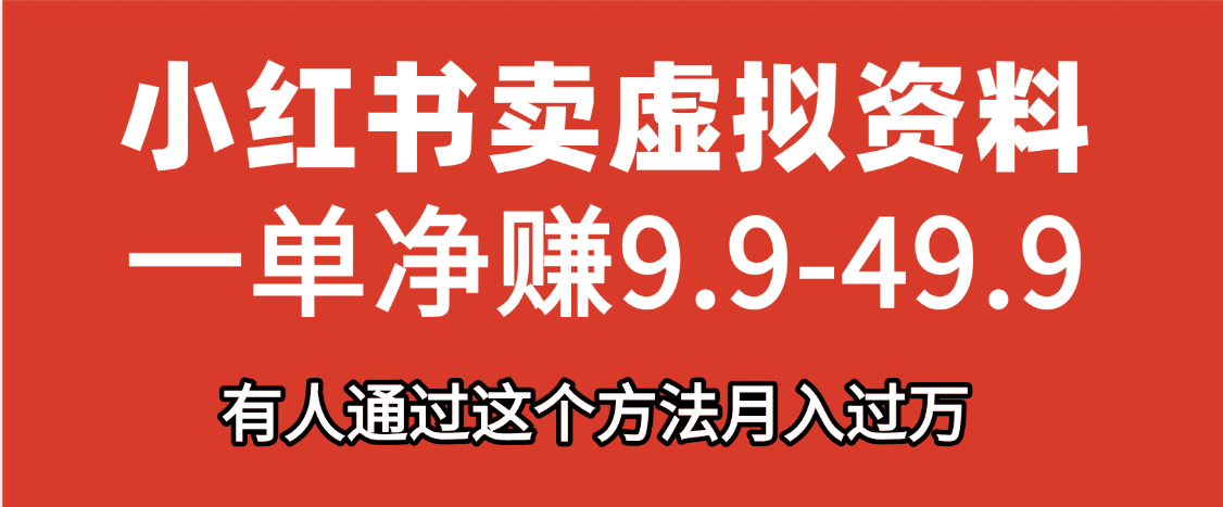 小红书卖虚拟资料，一单净赚9.9-49.9之间，日入500+网创吧-网创项目资源站-副业项目-创业项目-搞钱项目创业吧