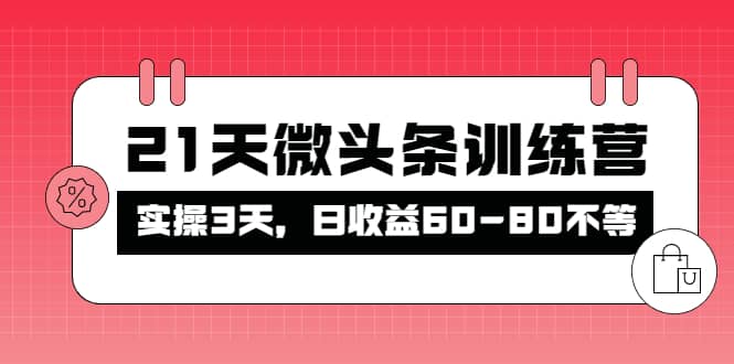 被忽视的微头条，21天微头条训练营网创吧-网创项目资源站-副业项目-创业项目-搞钱项目创业吧