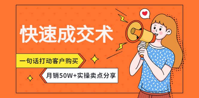 快速成交术，一句话打动客户购买，月销50W+实操卖点分享网创吧-网创项目资源站-副业项目-创业项目-搞钱项目创业吧