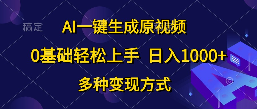 0基础轻松上手，日入1000+，AI一键生成原视频，多种变现方式网创吧-网创项目资源站-副业项目-创业项目-搞钱项目创业吧