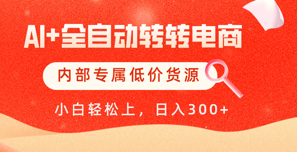【AI+全自动转转电商】内部专属低价货源，全网首发，单日轻松变现500+网创吧-网创项目资源站-副业项目-创业项目-搞钱项目创业吧