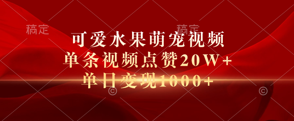 可爱水果萌宠视频，单条视频点赞20W+，单日变现1000+网创吧-网创项目资源站-副业项目-创业项目-搞钱项目创业吧