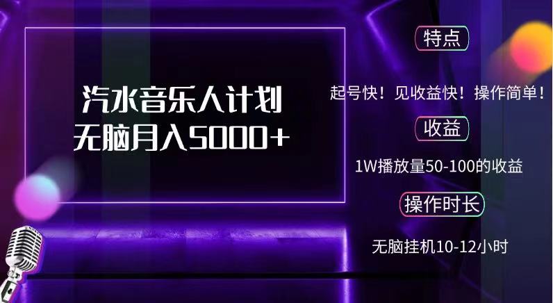 抖音汽水音乐人，计划无脑月入5000+网创吧-网创项目资源站-副业项目-创业项目-搞钱项目创业吧