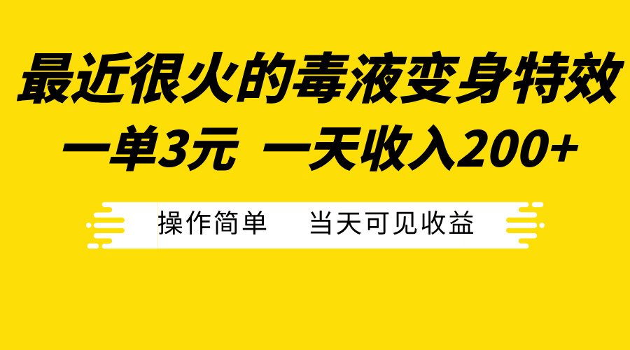 最近很火的毒液变身特效，一单3元一天收入200+，操作简单当天可见收益网创吧-网创项目资源站-副业项目-创业项目-搞钱项目创业吧