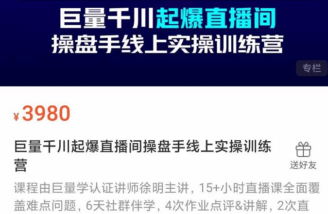 巨量千川起爆直播间操盘手实操训练营，实现快速起号和直播间高投产网创吧-网创项目资源站-副业项目-创业项目-搞钱项目创业吧