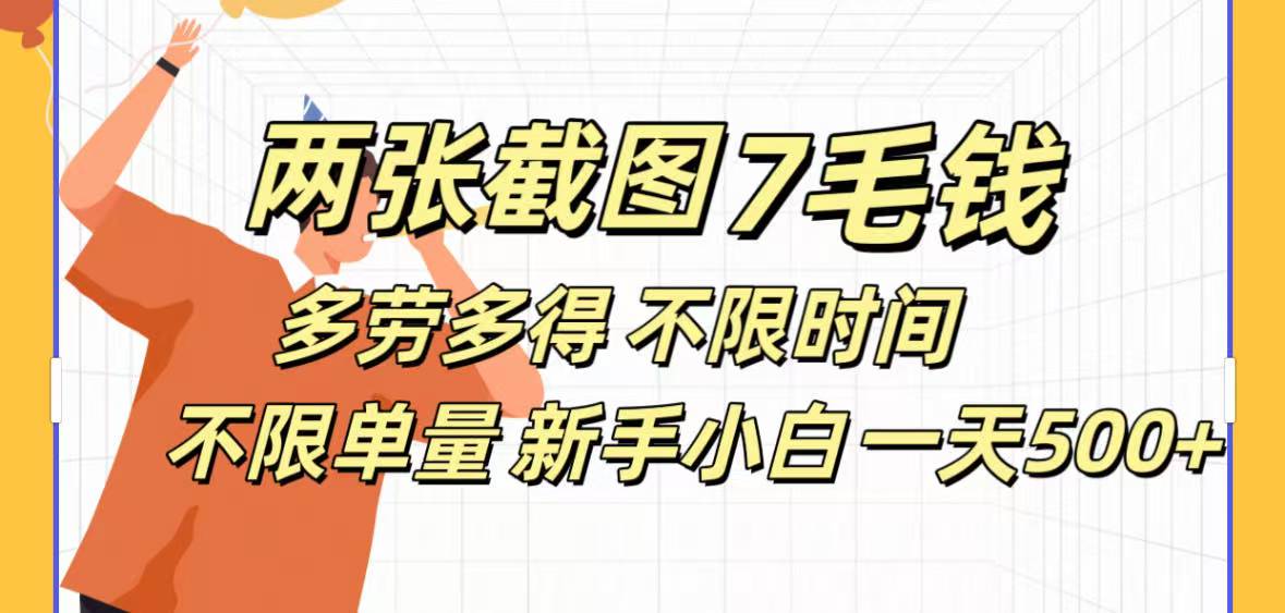 全新截图 一天500＋无脑截图，安卓苹果都可以做，一小时120，一天轻松500+网创吧-网创项目资源站-副业项目-创业项目-搞钱项目创业吧