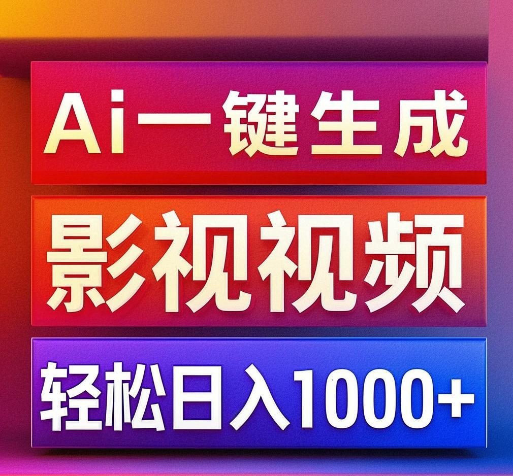利用Ai一键生成影视解说视频，轻松日赚1000+ ，小白轻松上手网创吧-网创项目资源站-副业项目-创业项目-搞钱项目创业吧