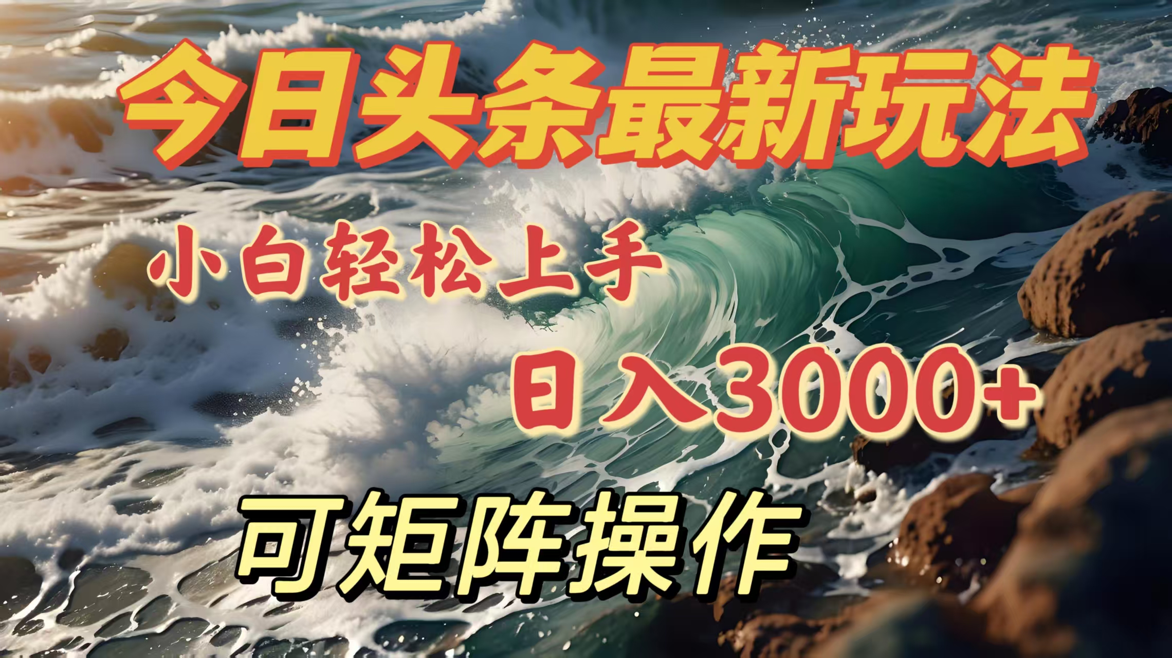今日头条最新玩法，小白轻松上手，日入3000＋，可矩阵操作网创吧-网创项目资源站-副业项目-创业项目-搞钱项目创业吧