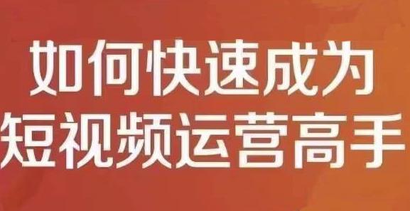 孤狼短视频运营实操课，零粉丝助你上热门，零基础助你热门矩阵网创吧-网创项目资源站-副业项目-创业项目-搞钱项目创业吧