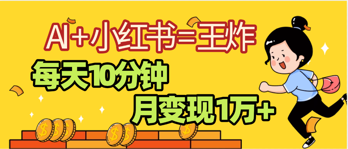 2025副业黑马曝光，0门槛小红书+AI项目，小白也能轻松月入2万+网创吧-网创项目资源站-副业项目-创业项目-搞钱项目创业吧