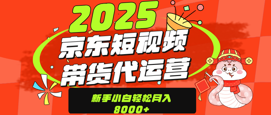 京东带货代运营，年底翻身项目，只需上传视频，单月稳定变现8000网创吧-网创项目资源站-副业项目-创业项目-搞钱项目创业吧