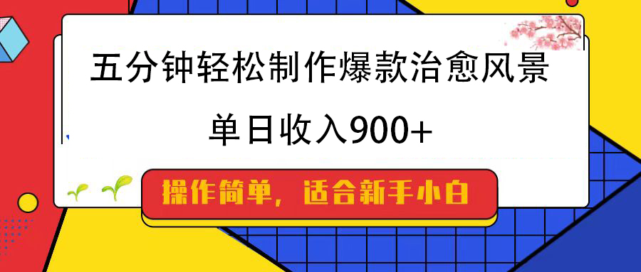 五分钟轻松制作爆款治愈风景，单日收入900+网创吧-网创项目资源站-副业项目-创业项目-搞钱项目创业吧