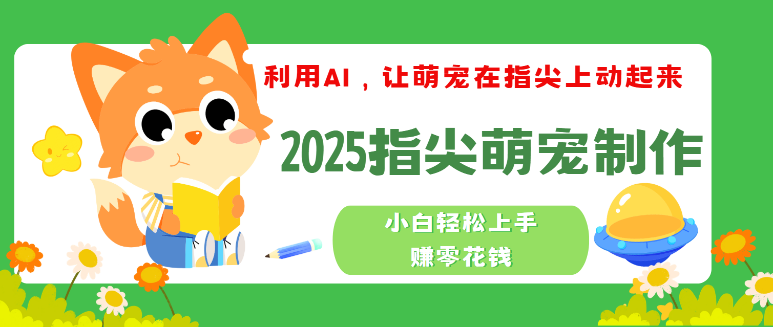 2025指尖萌宠，小白轻松上手，3分钟一个是视频网创吧-网创项目资源站-副业项目-创业项目-搞钱项目创业吧