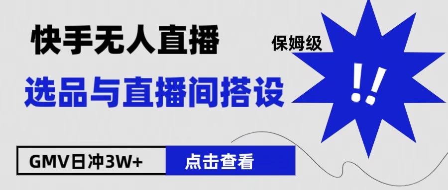 保姆级快手无人直播选品与直播间搭设网创吧-网创项目资源站-副业项目-创业项目-搞钱项目创业吧