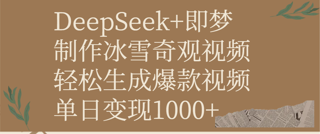 DeepSeek+即梦制作冰雪奇观视频，轻松生成爆款视频，单日变现1000+网创吧-网创项目资源站-副业项目-创业项目-搞钱项目创业吧