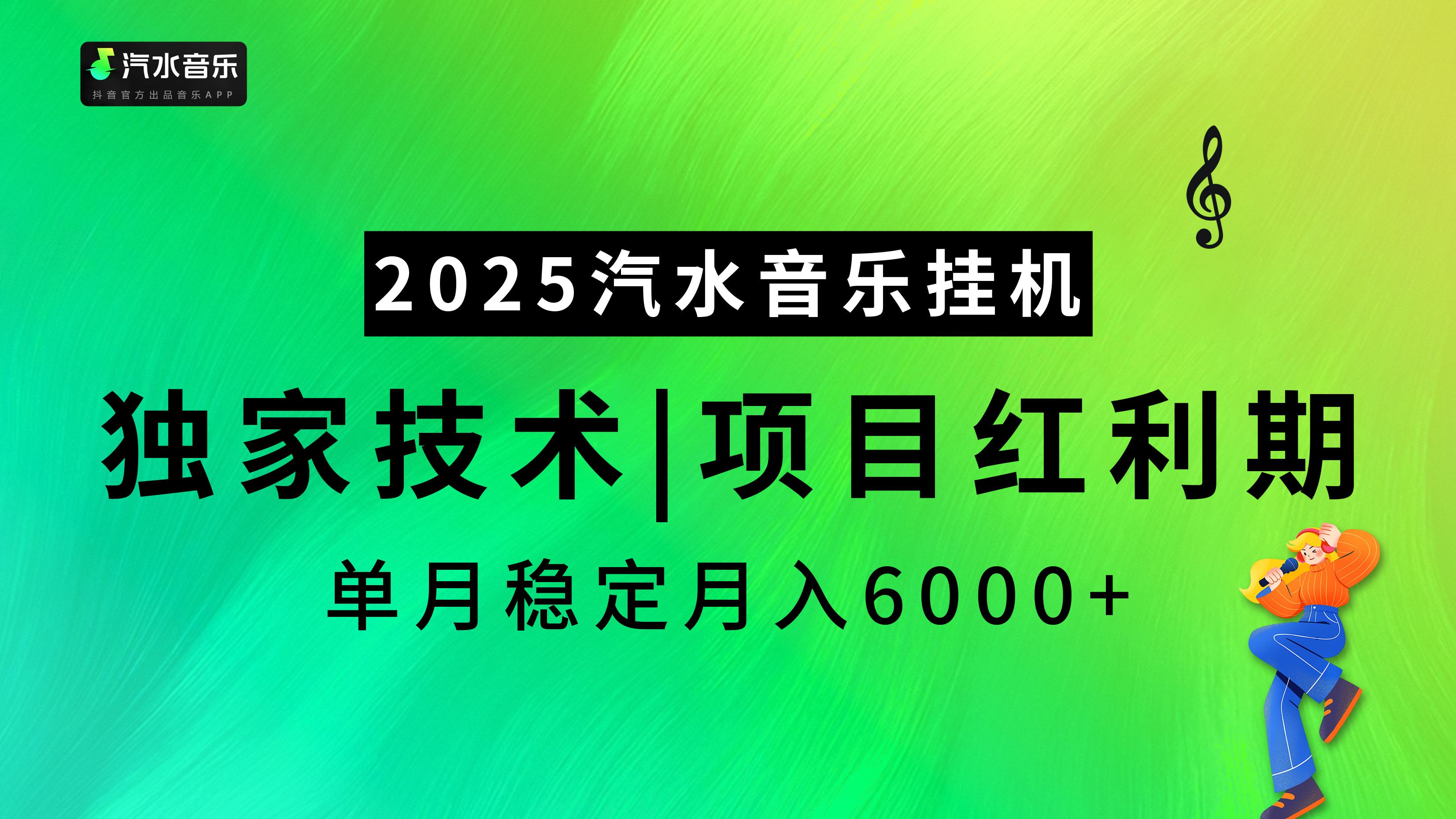 2025汽水音乐挂机，独家技术，项目红利期，稳定月入5000+网创吧-网创项目资源站-副业项目-创业项目-搞钱项目创业吧