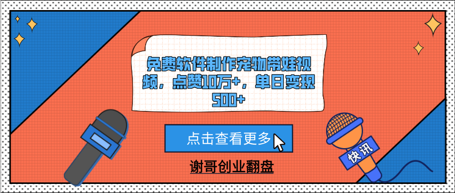 免费软件制作宠物带娃视频，点赞10万+，单日变现500+网创吧-网创项目资源站-副业项目-创业项目-搞钱项目创业吧
