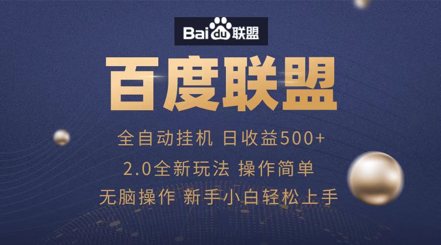 广告联盟，全自动运行，单机日入500+网创吧-网创项目资源站-副业项目-创业项目-搞钱项目创业吧